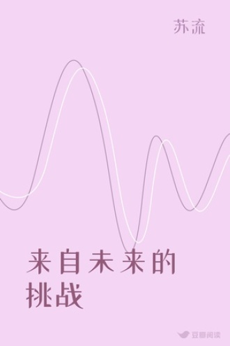 来自未来的挑战