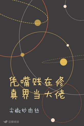 凭嘴贱在修真界当大佬