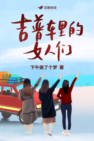 吉普车里的女人们