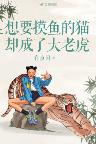 想摸鱼的猫却成了大老虎