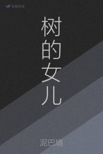 树的女儿