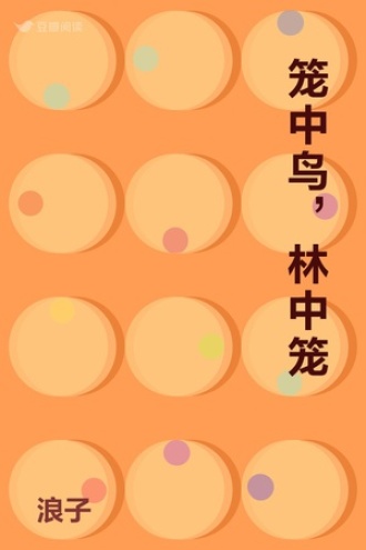 笼中鸟，林中笼