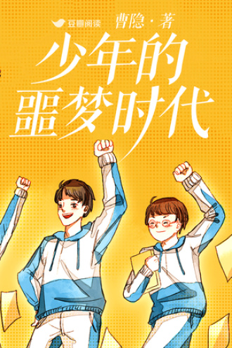 少年的噩梦时代