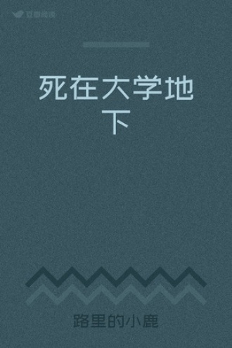 死在大学地下