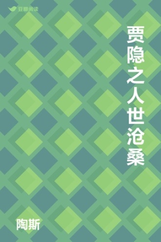 贾隐之人世沧桑