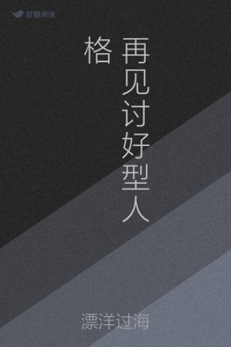 再见 讨好型人格