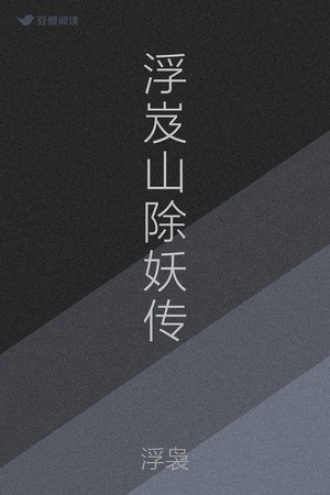 浮岌山除妖传