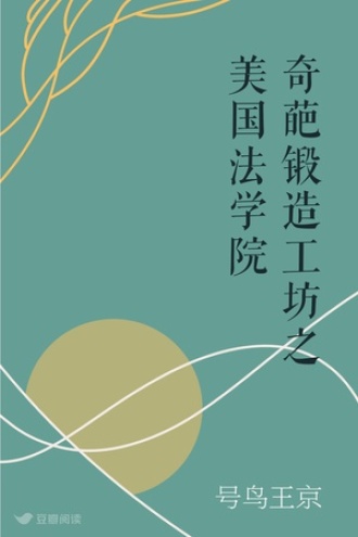 奇葩锻造工坊之美国法学院