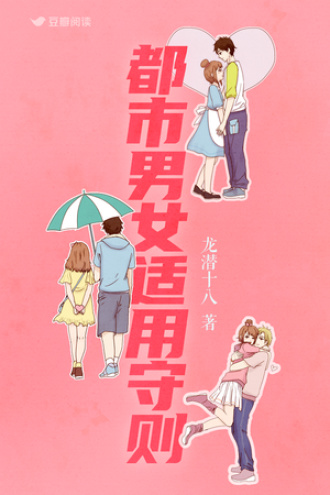 都市男女适用守则