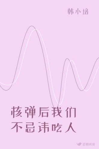 核弹后我们不忌讳吃人