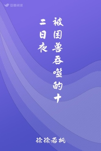 被困兽吞噬的十二日夜