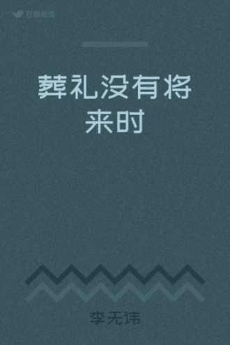 葬礼没有将来时