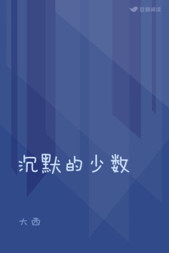 沉默的少数
