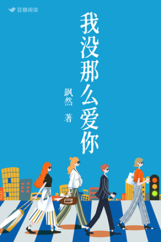 我没那么爱你