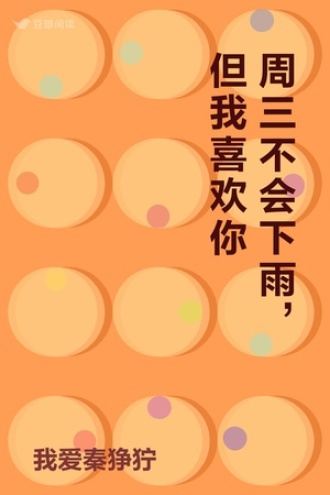 周三不会下雨，但我喜欢你