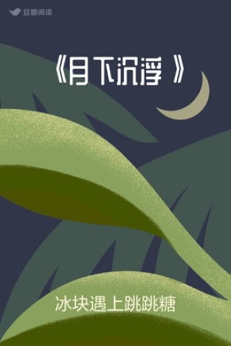 《月下沉浮》