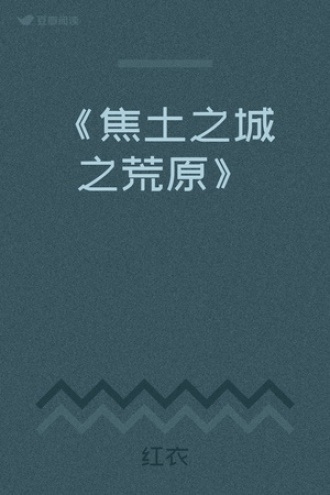 《焦土之城之荒原》