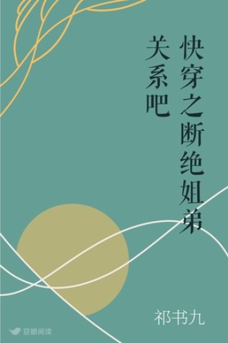 快穿之断绝姐弟关系吧