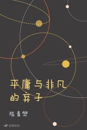 平庸与非凡的弃子