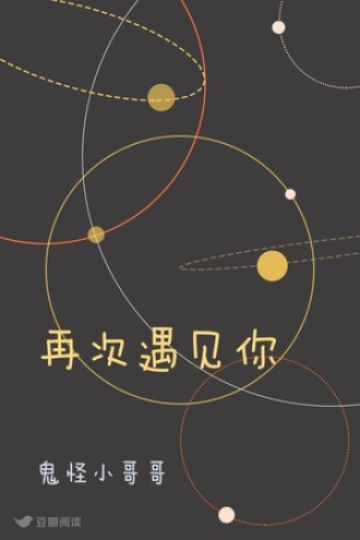 再次遇见你