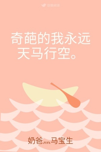 奇葩的我永远天马行空。