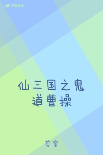 仙三国之鬼道曹操