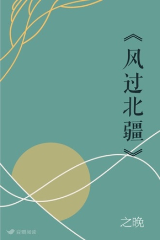 《风过北疆》