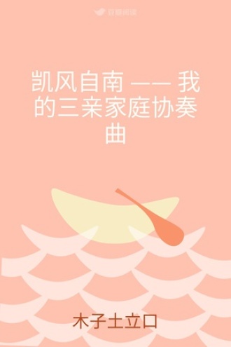 凯风自南 —— 我的三亲家庭协奏曲
