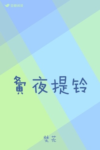 夤夜提铃