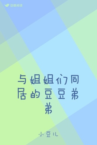 与姐姐们同居的豆豆弟弟