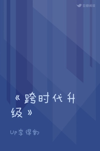 《跨时代升级》