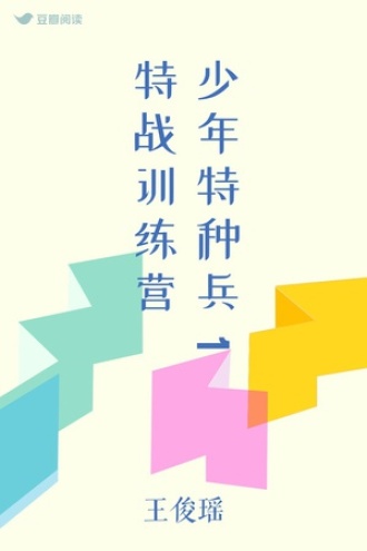少年特种兵1特战训练营