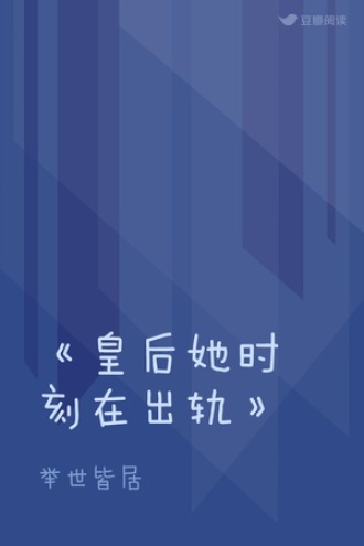 《皇后她时刻在出轨》