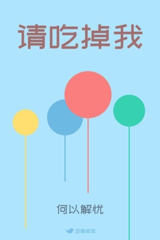 请吃掉我