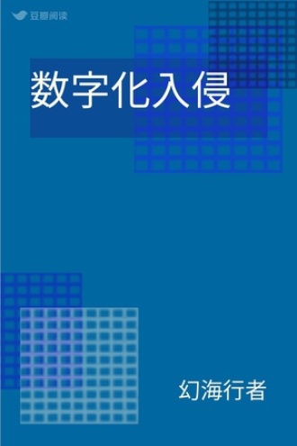 数字化入侵