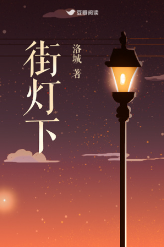街灯下