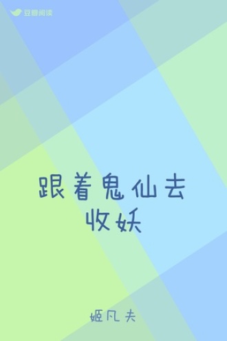 跟着鬼仙去收妖