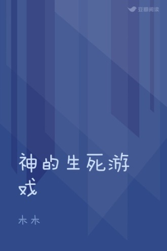 神的生死游戏