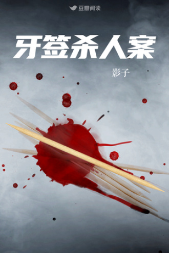 牙签杀人案