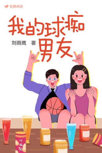 我的球痴男友