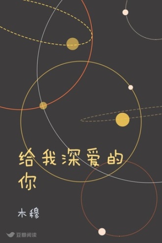给我深爱的你