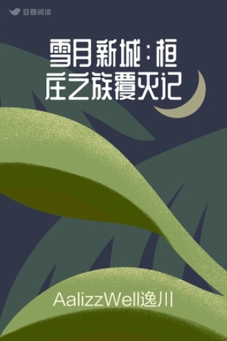 雪月新城：桓庄之族覆灭记