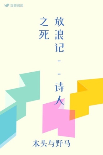 放浪记——诗人之死