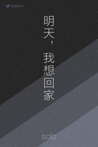 明天，我想回家