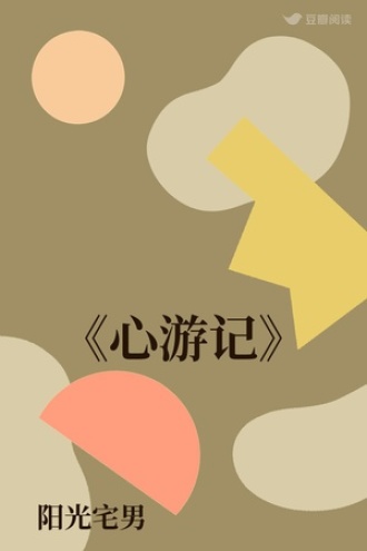 《心游记》