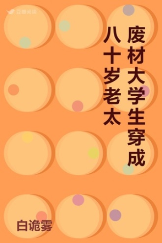 废材大学生穿成八十岁老太