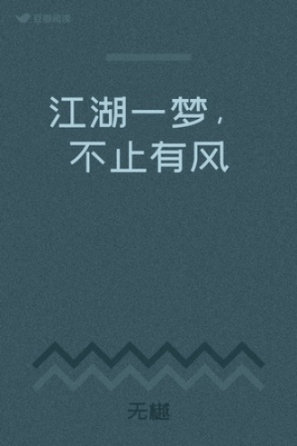 江湖一梦，不止有风