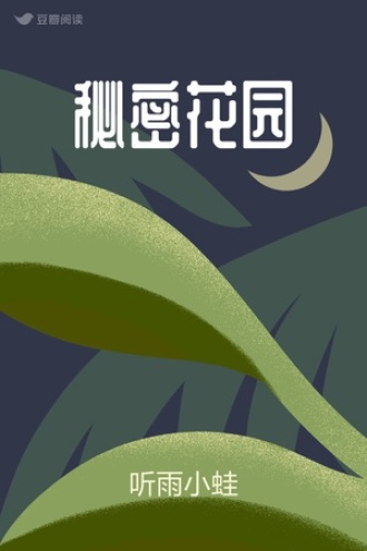秘密花园