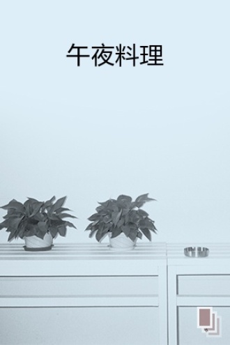 午夜料理