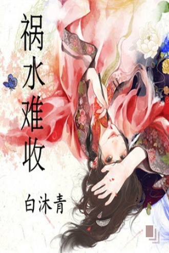 祸水难收